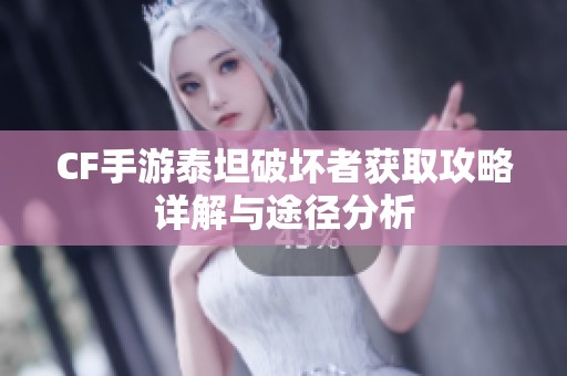 CF手游泰坦破坏者获取攻略详解与途径分析