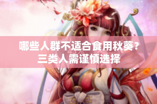哪些人群不适合食用秋葵？三类人需谨慎选择
