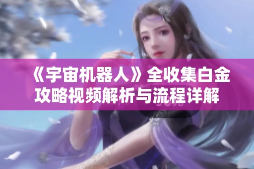 《宇宙机器人》全收集白金攻略视频解析与流程详解