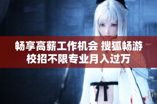 畅享高薪工作机会 搜狐畅游校招不限专业月入过万