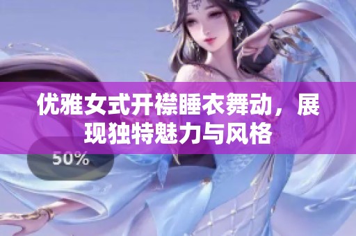 优雅女式开襟睡衣舞动，展现独特魅力与风格