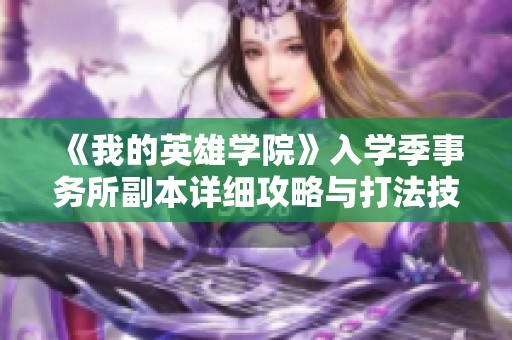 《我的英雄学院》入学季事务所副本详细攻略与打法技巧解析