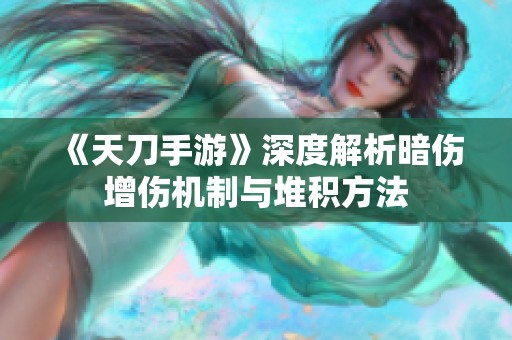 《天刀手游》深度解析暗伤增伤机制与堆积方法