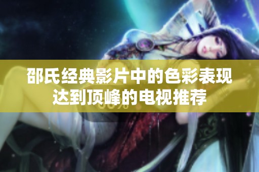 邵氏经典影片中的色彩表现达到顶峰的电视推荐