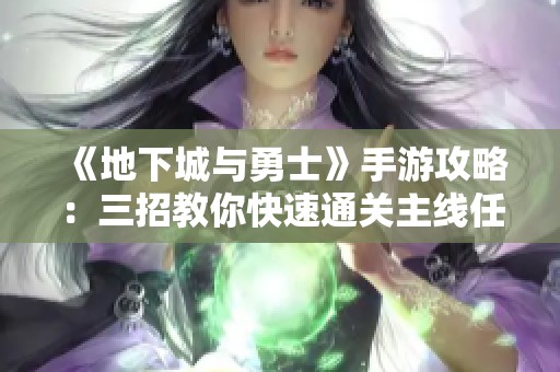 《地下城与勇士》手游攻略：三招教你快速通关主线任务