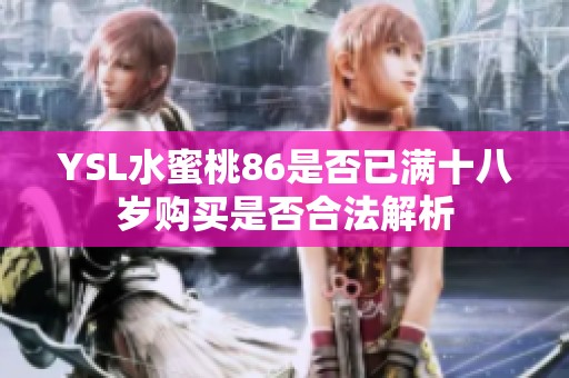 YSL水蜜桃86是否已满十八岁购买是否合法解析