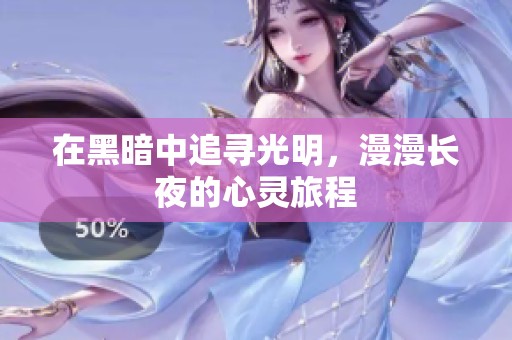 在黑暗中追寻光明，漫漫长夜的心灵旅程