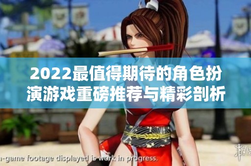2022最值得期待的角色扮演游戏重磅推荐与精彩剖析
