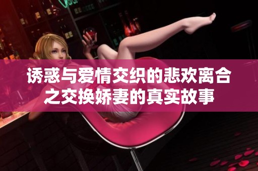 诱惑与爱情交织的悲欢离合之交换娇妻的真实故事
