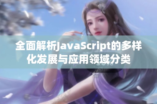 全面解析JavaScript的多样化发展与应用领域分类