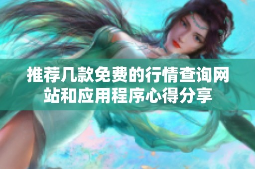 推荐几款免费的行情查询网站和应用程序心得分享