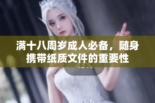 满十八周岁成人必备，随身携带纸质文件的重要性