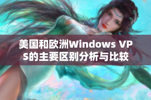 美国和欧洲Windows VPS的主要区别分析与比较