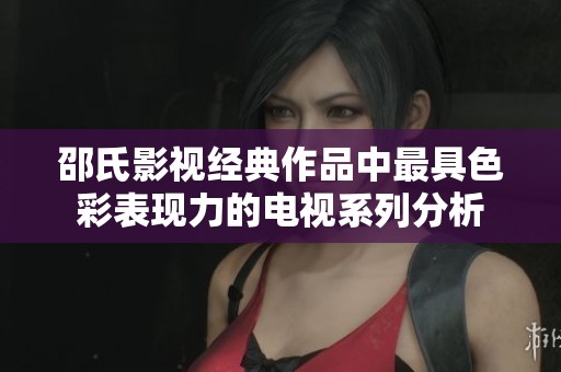 邵氏影视经典作品中最具色彩表现力的电视系列分析