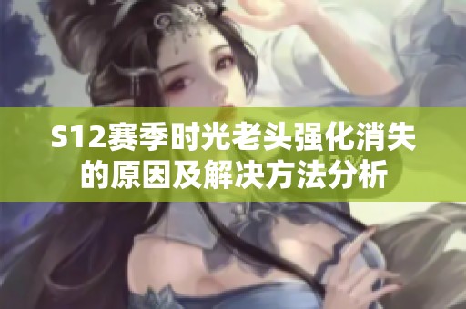 S12赛季时光老头强化消失的原因及解决方法分析
