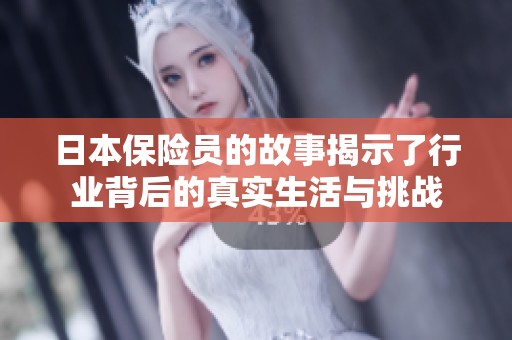 日本保险员的故事揭示了行业背后的真实生活与挑战