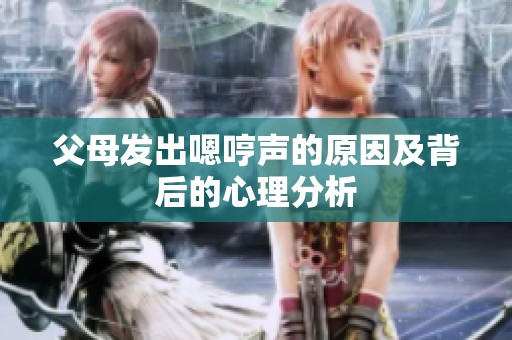 父母发出嗯哼声的原因及背后的心理分析