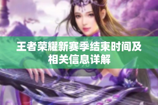 王者荣耀新赛季结束时间及相关信息详解
