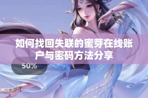 如何找回失联的蜜芽在线账户与密码方法分享