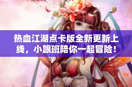 热血江湖点卡版全新更新上线，小跟班陪你一起冒险！