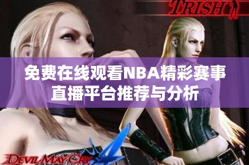 免费在线观看NBA精彩赛事直播平台推荐与分析