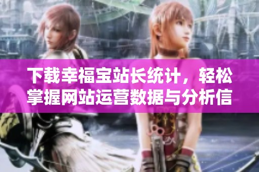 下载幸福宝站长统计，轻松掌握网站运营数据与分析信息