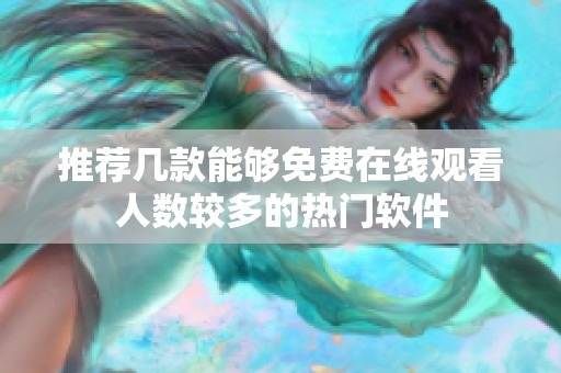 推荐几款能够免费在线观看人数较多的热门软件