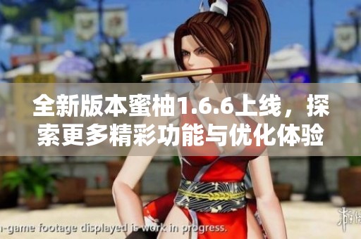全新版本蜜柚1.6.6上线，探索更多精彩功能与优化体验