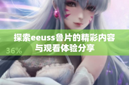 探索eeuss鲁片的精彩内容与观看体验分享
