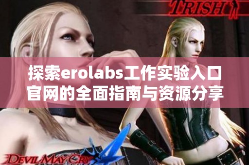 探索erolabs工作实验入口官网的全面指南与资源分享
