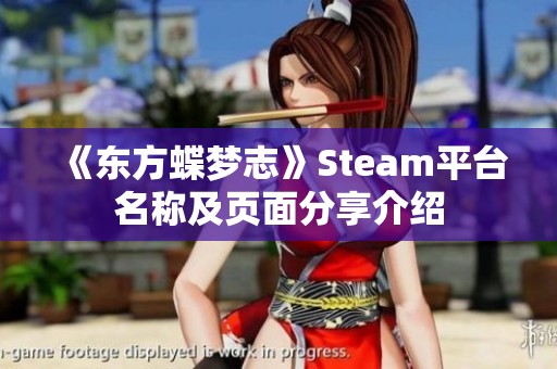 《东方蝶梦志》Steam平台名称及页面分享介绍