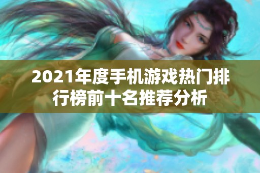2021年度手机游戏热门排行榜前十名推荐分析