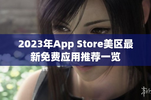 2023年App Store美区最新免费应用推荐一览