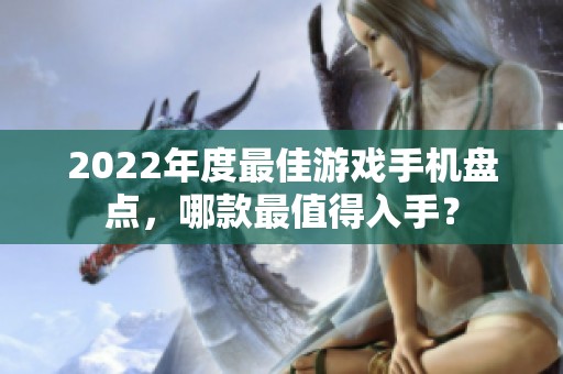 2022年度最佳游戏手机盘点，哪款最值得入手？