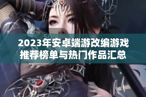 2023年安卓端游改编游戏推荐榜单与热门作品汇总