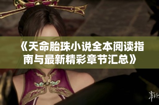 《天命胎珠小说全本阅读指南与最新精彩章节汇总》