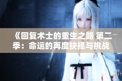 《回复术士的重生之路 第二季：命运的再度抉择与挑战》