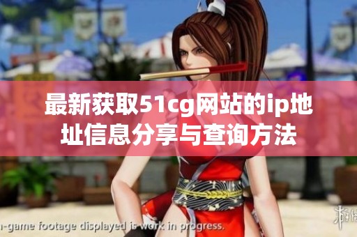 最新获取51cg网站的ip地址信息分享与查询方法
