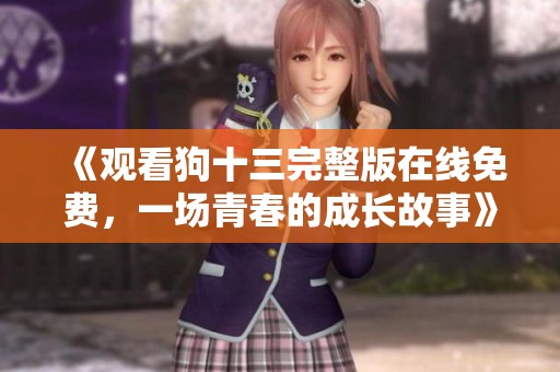 《观看狗十三完整版在线免费，一场青春的成长故事》