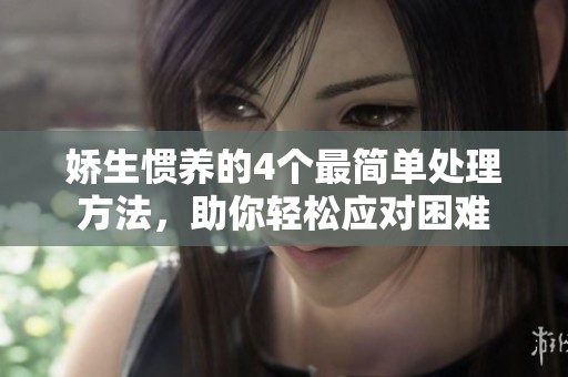 娇生惯养的4个最简单处理方法，助你轻松应对困难