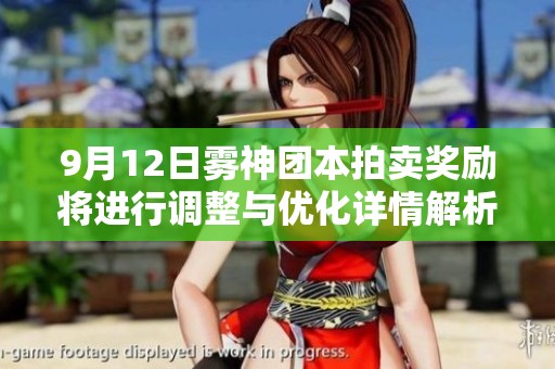 9月12日雾神团本拍卖奖励将进行调整与优化详情解析