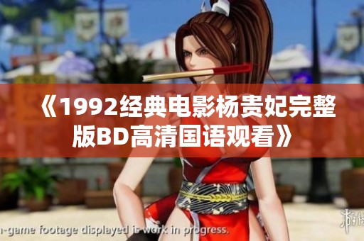 《1992经典电影杨贵妃完整版BD高清国语观看》