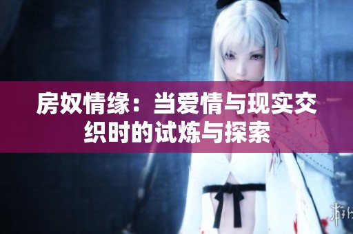 房奴情缘：当爱情与现实交织时的试炼与探索