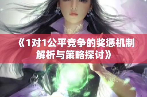 《1对1公平竞争的奖惩机制解析与策略探讨》