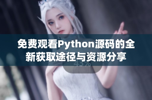 免费观看Python源码的全新获取途径与资源分享