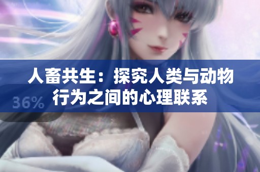 人畜共生：探究人类与动物行为之间的心理联系