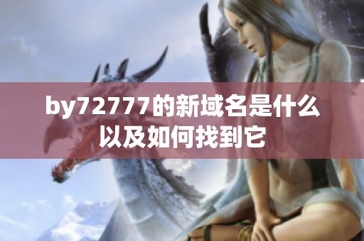 by72777的新域名是什么以及如何找到它