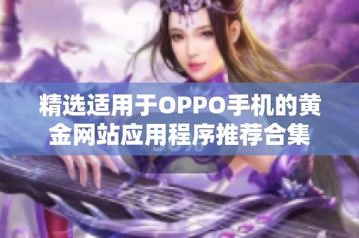 精选适用于OPPO手机的黄金网站应用程序推荐合集