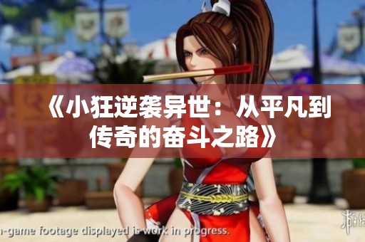 《小狂逆袭异世：从平凡到传奇的奋斗之路》