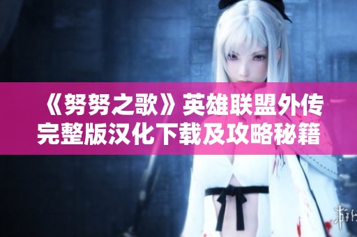 《努努之歌》英雄联盟外传完整版汉化下载及攻略秘籍分享